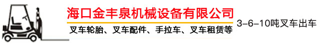 海南叉車(chē)出租,?？诓孳?chē)出租,海南叉車(chē)租賃,?？诓孳?chē)租賃 - ?？诮鹭S泉機(jī)械設(shè)備有限公司